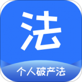 个人破产法 for android v1.0.0 安卓手机版