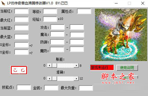 LP仿传奇兽血沸腾修改器(修改人物等级/经验/hp/mp) V1.0 免费版