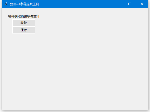 剪映srt字幕提取工具 v0.0.2 中文绿色免费版
