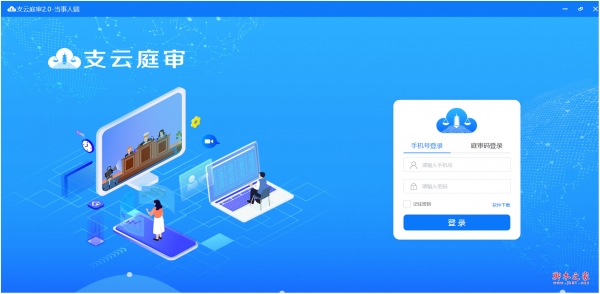 支云庭审当事人端(在线进行庭审) v2.0 免费安装版