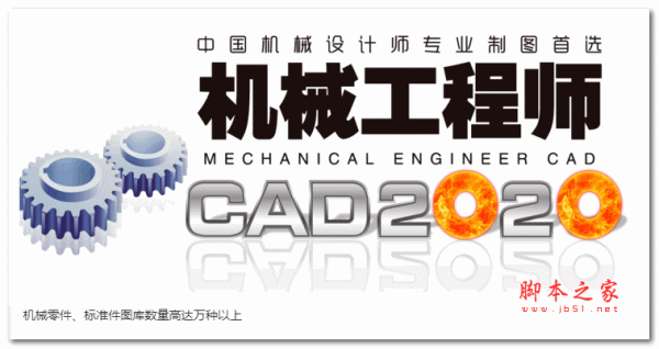 机械工程师CAD普及版 v2020 安装免费版