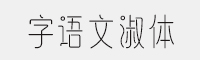 字语文淑体