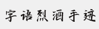 字语烈酒手迹