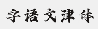 字语文津体