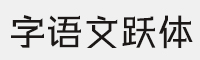 字语文跃体