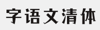 字语文清体