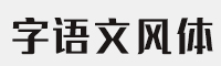 字语文风体