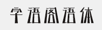 字语阁语体