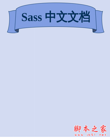 Sass中文文档离线 PDF高清版
