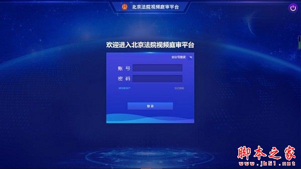 北京法院视频庭审平台 V3.6.6 官方安装版