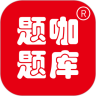 题咖题库 for Android v1.0.0 安卓版