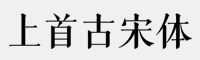 上首古宋体