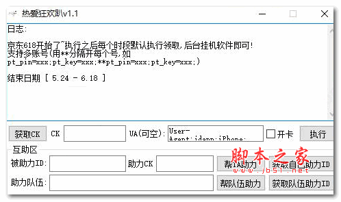 2021京东618热爱狂欢趴脚本 v1.1 免费版(附使用教程)