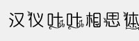 汉仪叶叶相思体简