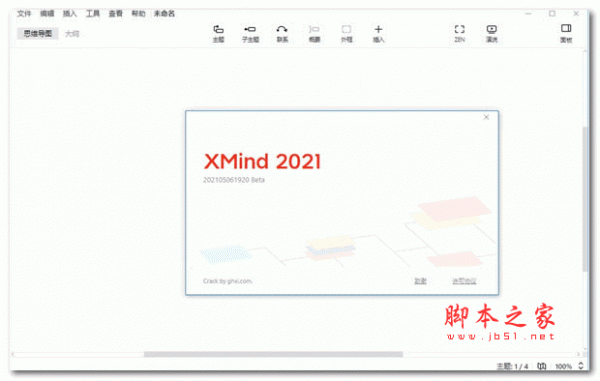 xmind破解补丁 2021 免费版(附使用教程) 64位