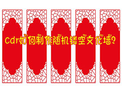 cdr怎么画中国风的镂空文化墙? cdr新中式屏风的设计方法