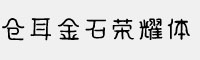 仓耳金石荣耀体字体