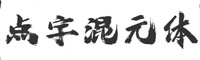 点字混元体