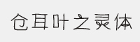 仓耳叶之灵体