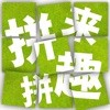 拼来拼趣 for Android v3.02 安卓手机版