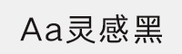 Aa灵感黑35J/45J/55J/65J/75J(合集打包)