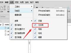 Axure8默认元件库无法显示怎么解决? Axure显示元件库的方法