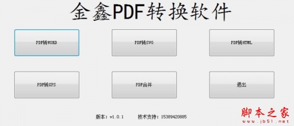 金鑫PDF转换软件 V1.0.1 绿色便携永久免费版