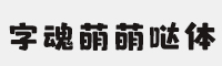 字魂537号-萌萌哒体