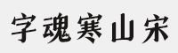 字魂601号-寒山宋