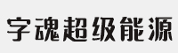 字魂536号-超级能源体