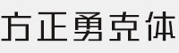 方正勇克体简/简繁家族合集