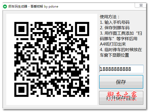 挪车码生成器 已开源 V1.0 绿色免费版(吾爱破解版)