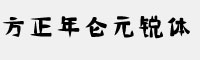 方正年仑元锐体