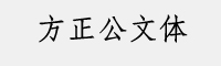 方正公文字库集合