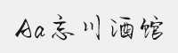 Aa忘川酒馆