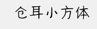 仓耳小方体