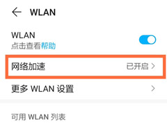 荣耀50se怎么启用网络加速?荣耀50se启用网络加速教程