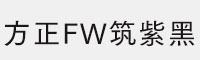 方正FW筑紫黑家族八款合集