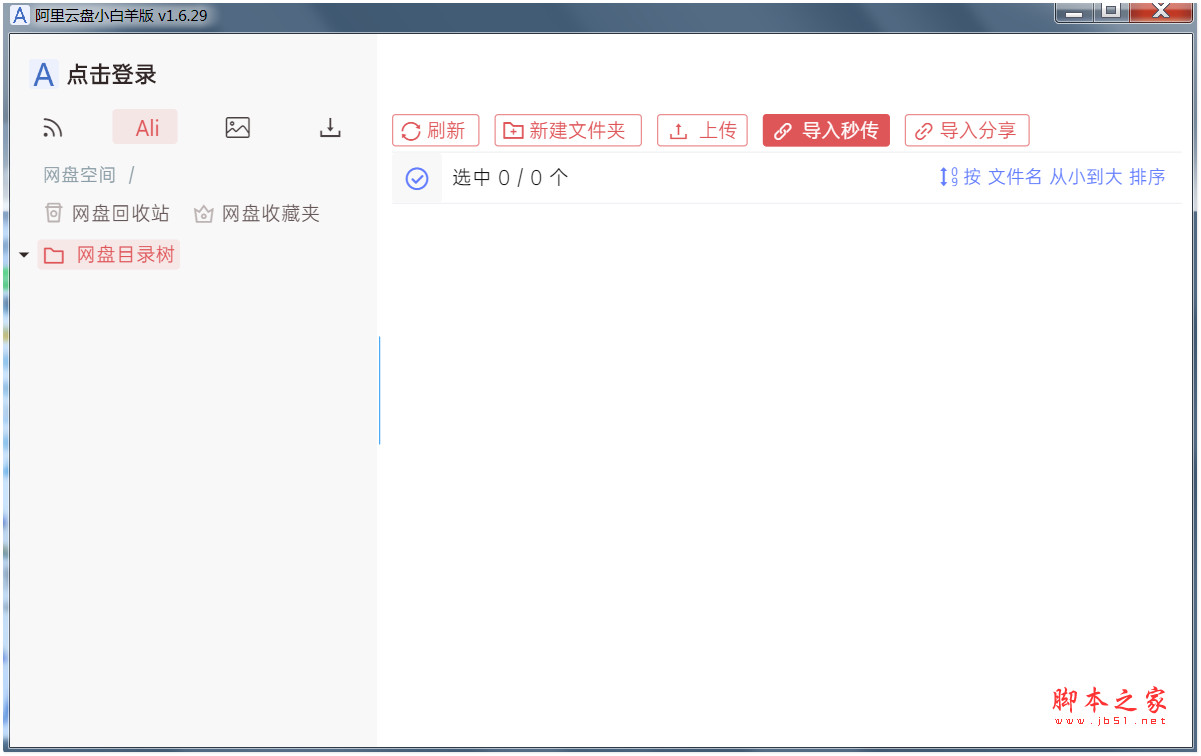 阿里云盘小白羊版 v3.05.23 绿色免费版