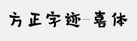 方正字迹-喜体