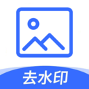 一键图片去水印 for Android V1.6.7 安卓手机版