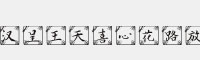 汉呈王天喜心花路放字体