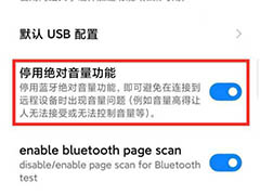 miui12绝对音量在哪里? miui12开启绝对音量的技巧
