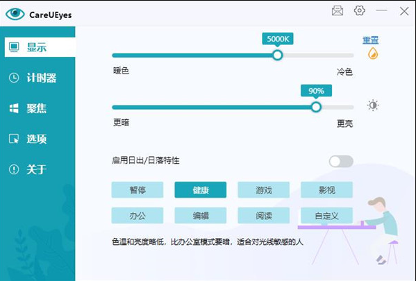 护眼滤蓝光软件CareUEyes Pro v2.3.1 中文专业免费版