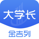 金吉列大学长 for Android V2.19.0 安卓手机版