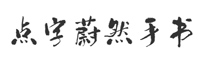 点字蔚然手书