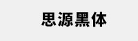 全套思源黑体字体 29款 