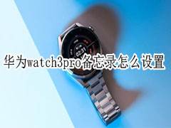 华为watch3pro怎么开启语音备忘录?华为watch3pro开启语音备忘录