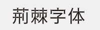 荆棘字体 可免费商用