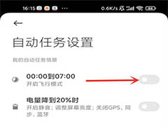 小米手机定时飞行模式怎么关闭? 小米取消定时飞行模式的技巧